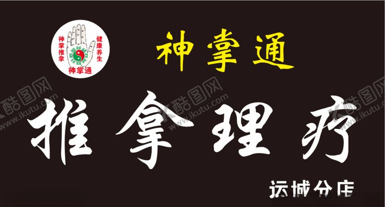 编号：62022306280543581408【酷图网】源文件下载-神掌通推拿理疗按摩