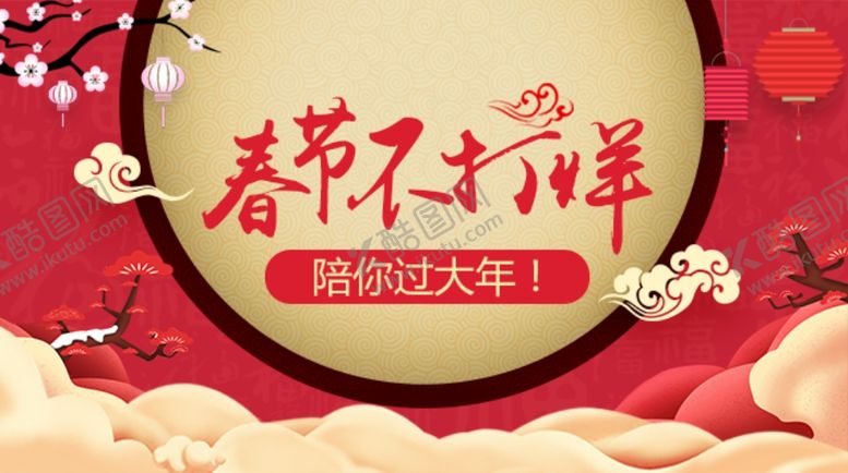 编号：97609409121159095154【酷图网】源文件下载-春节背景板