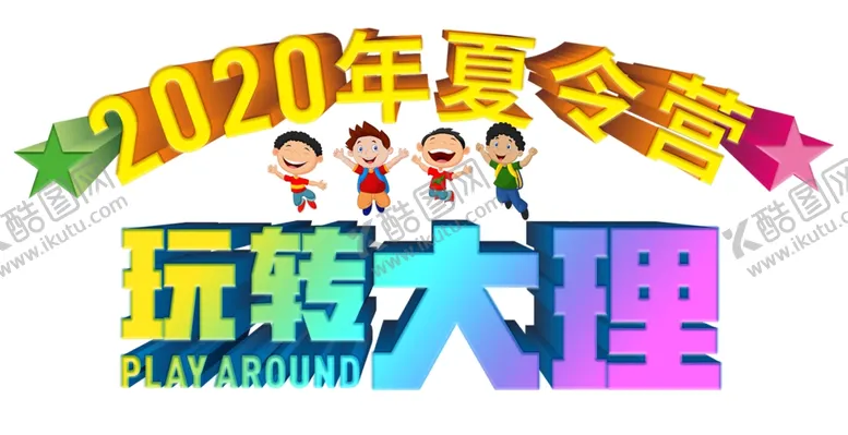 编号：67582906270957305258【酷图网】源文件下载-2020年夏令营玩转大理