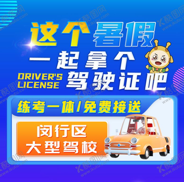 编号：28033105121447488808【酷图网】源文件下载-驾校海报