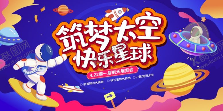 编号：10085902182024102357【酷图网】源文件下载-航天活动展板