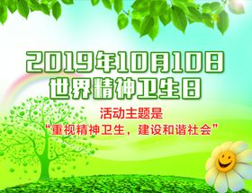 世界精神卫生日