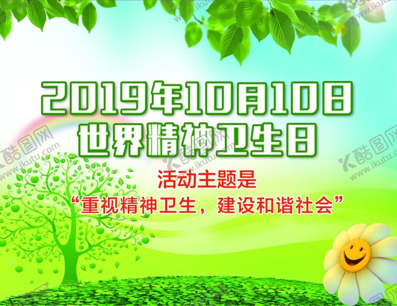 编号：94604706301940277899【酷图网】源文件下载-世界精神卫生日