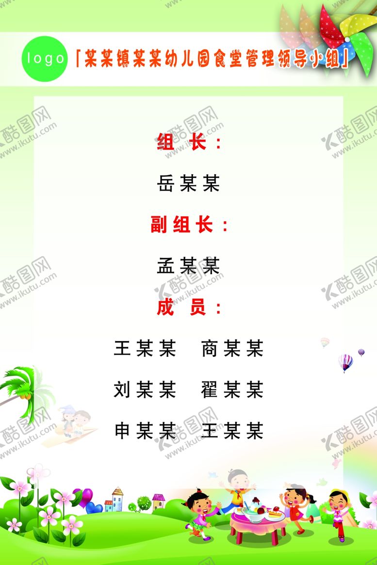 编号：23087310032048337522【酷图网】源文件下载-食堂管理领导小组
