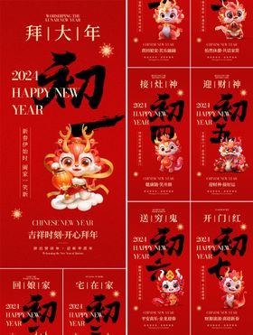 2022虎年春节初一至初七海报