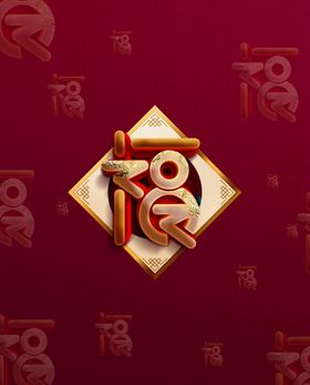 新年喜庆包装图案设计