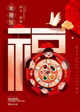 春节年夜饭
