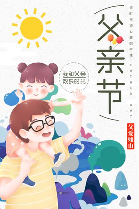 父亲节亲子海报