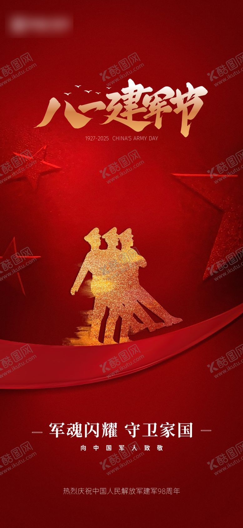 编号：46522807302305114328【酷图网】源文件下载-八一建军节海报