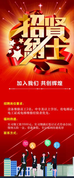 招贤纳士