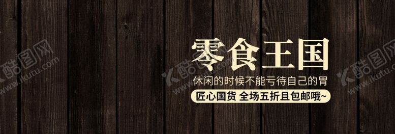 编号：24288906281339547317【酷图网】源文件下载-零食王国