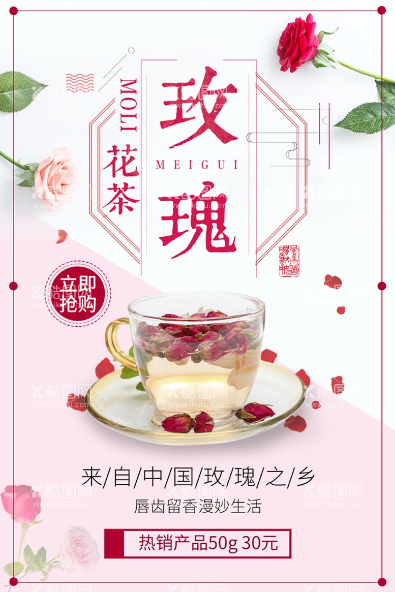 编号：76285109190737103425【酷图网】源文件下载-玫瑰花茶