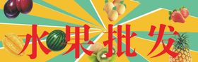 水果批发门头