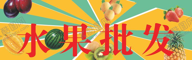 编号：37203905082323005484【酷图网】源文件下载-水果批发门头