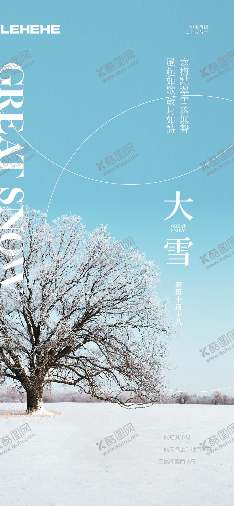 编号：13566712020112401467【酷图网】源文件下载-大雪节气海报