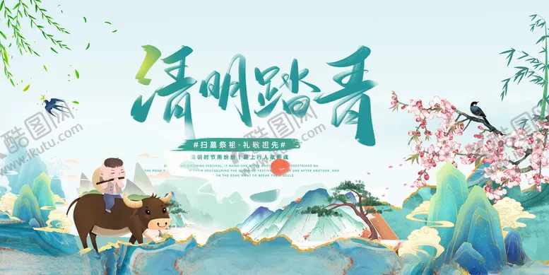 编号：71313704210725528106【酷图网】源文件下载-清明海报