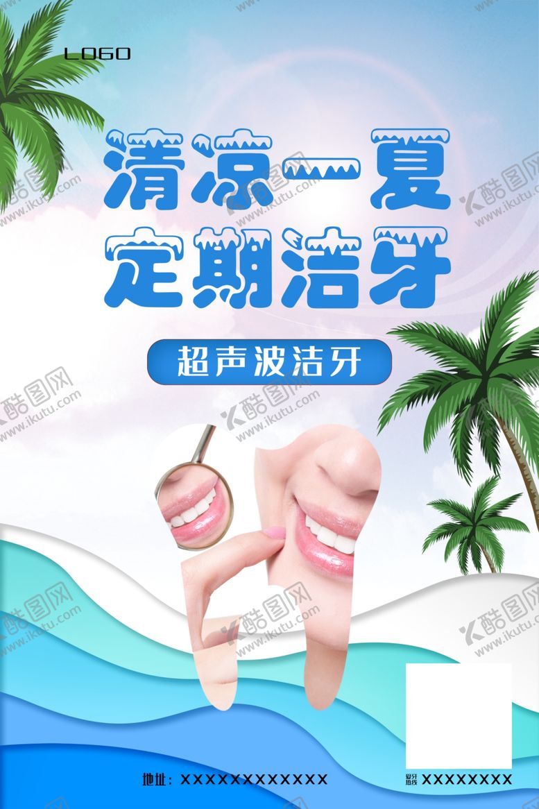 编号：95088305182229081230【酷图网】源文件下载-清凉一夏定期洁牙
