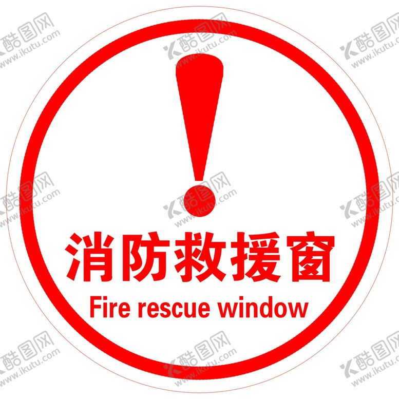 编号：76189602241900106660【酷图网】源文件下载-消防救援窗