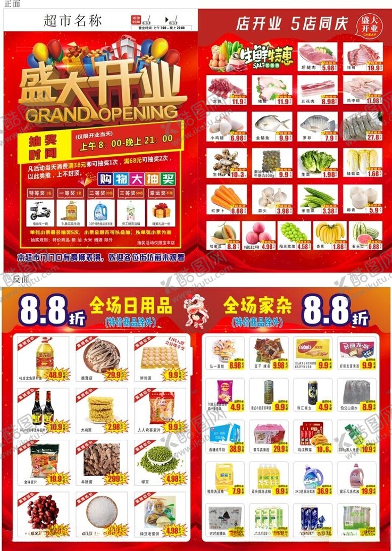 编号：48043110120755299020【酷图网】源文件下载-超市宣传单