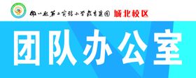 学校团队办公室门牌