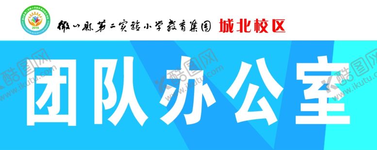 编号：34027506151540298839【酷图网】源文件下载-学校团队办公室门牌