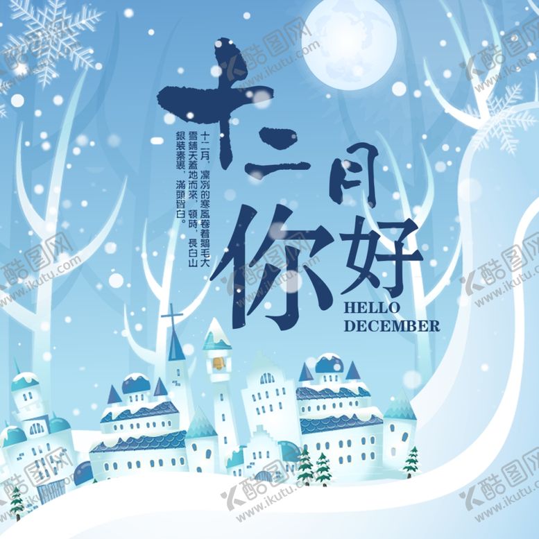 编号：86421109270242417676【酷图网】源文件下载-你好12月