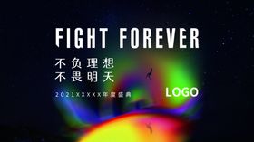 不负极光年会盛典展板