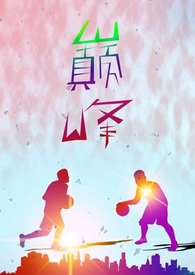 巅峰对决手绘创意海报