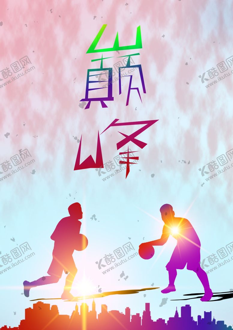 编号：48052607122120524250【酷图网】源文件下载-巅峰对决手绘创意海报