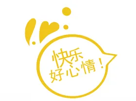 快乐好心情