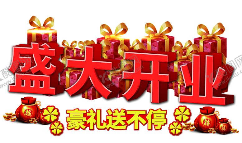 编号：18602409162146197645【酷图网】源文件下载-盛大开业