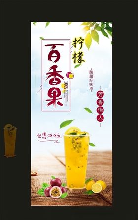 柠檬百香果海报