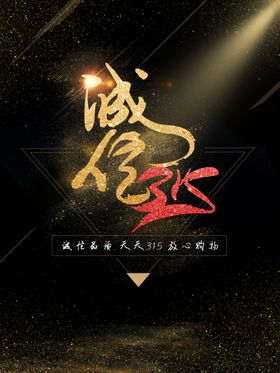诚信315海报设计活动背景
