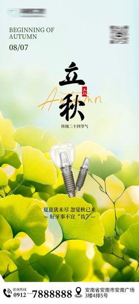 立秋节气口腔海报
