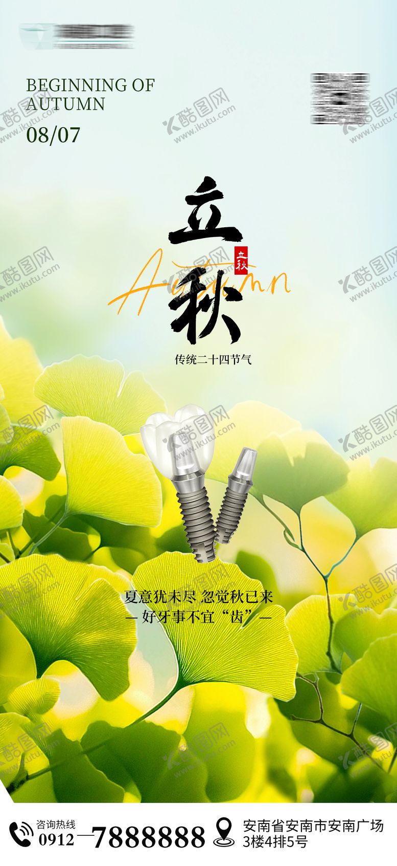 编号：12437108292213528180【酷图网】源文件下载-立秋节气口腔海报