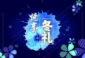 冬冬季暖冬悦享冬礼