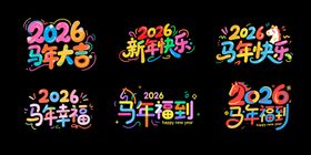 彩色卡通马年2026年艺术字字体设计