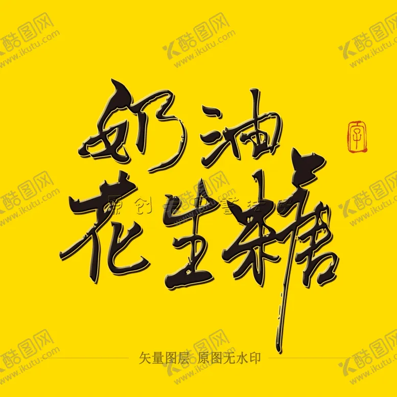 编号：63247504230044288289【酷图网】源文件下载-奶油花生毛笔字