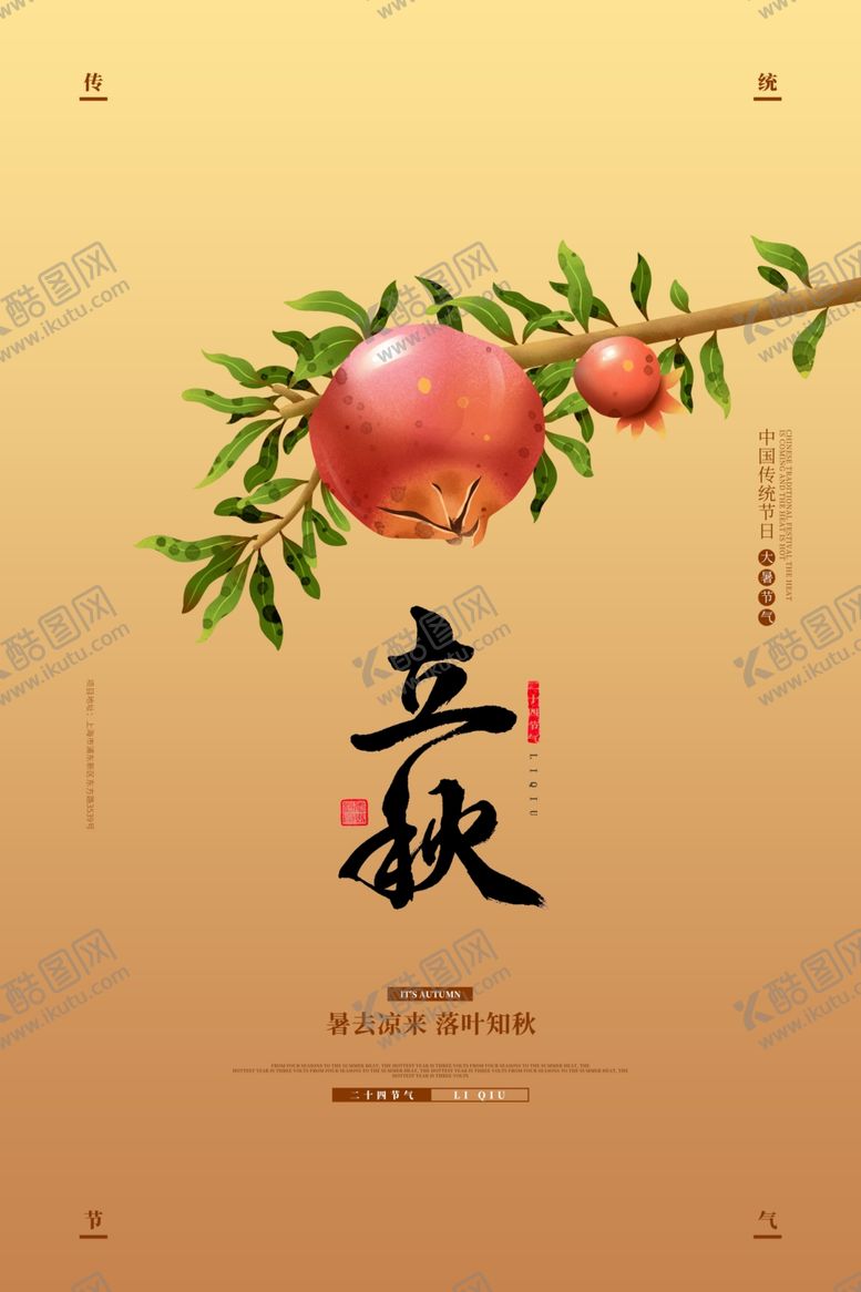 编号：62418409270648437861【酷图网】源文件下载-立秋