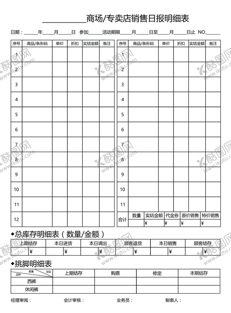 编号：34198510210458503563【酷图网】源文件下载-商场专卖店销售日报明细表报表