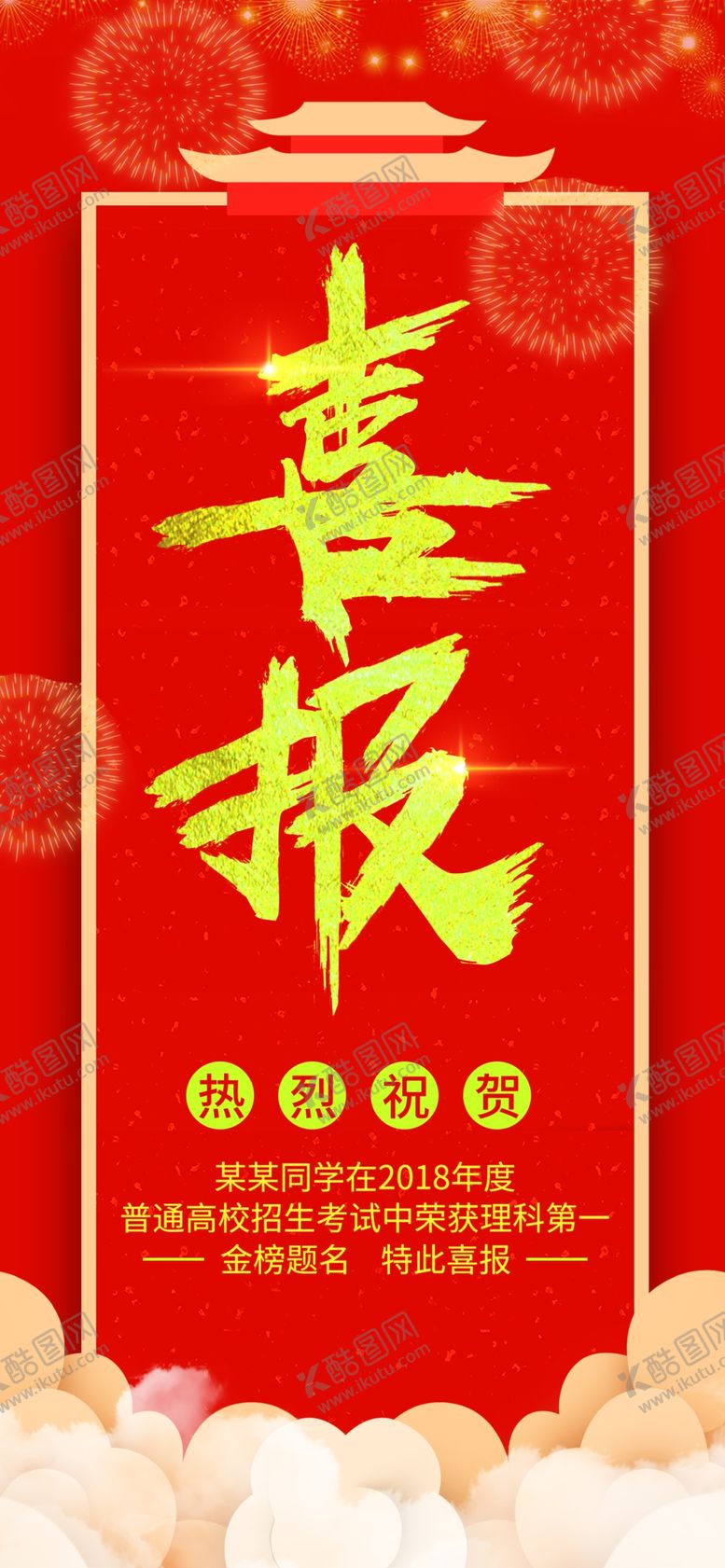 编号：97213809111820117536【酷图网】源文件下载-喜报