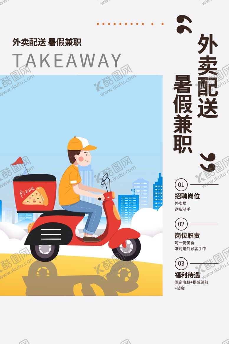 编号：44201609191909455298【酷图网】源文件下载-暑假兼职