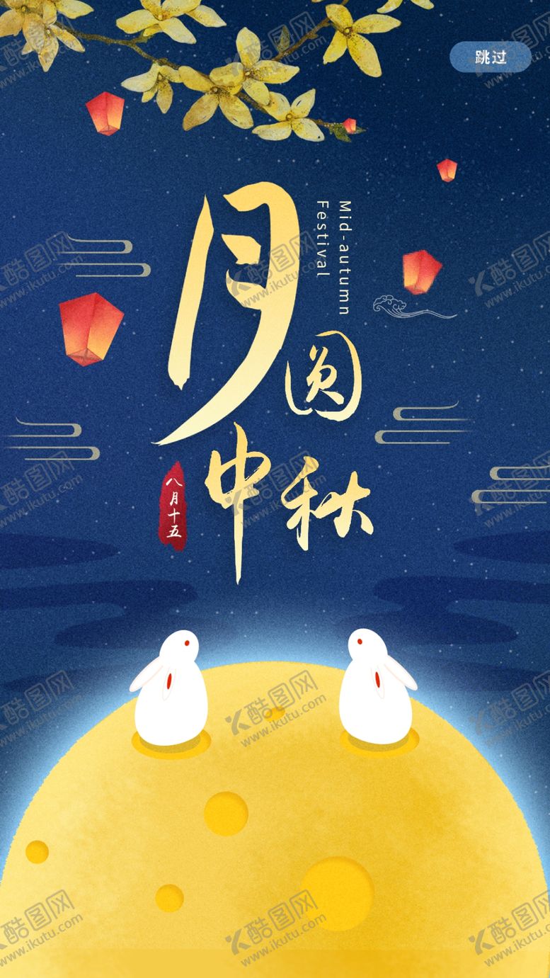 编号：19768310060009575335【酷图网】源文件下载-中秋节