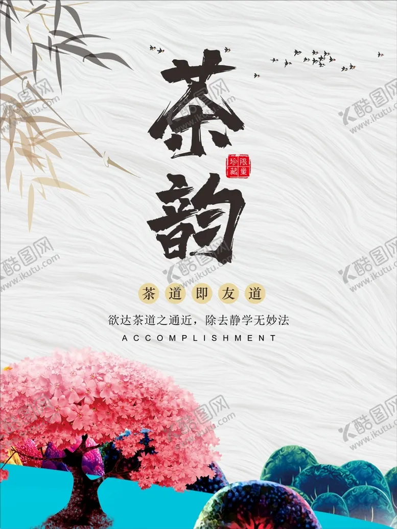 编号：48841302160608114547【酷图网】源文件下载-茶海报  