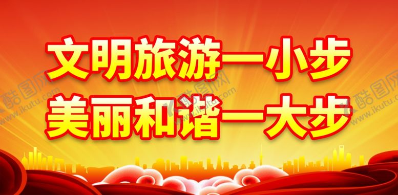 编号：12650202021718097922【酷图网】源文件下载-文明旅游