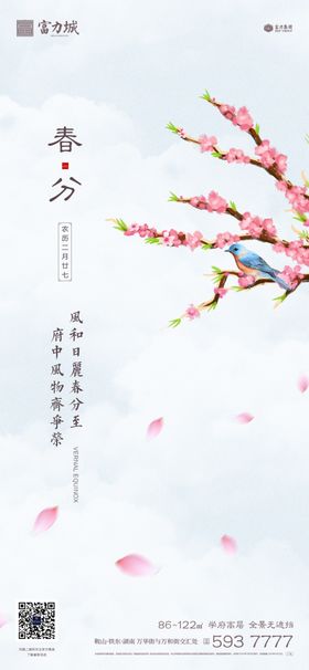 春分惊蛰立春清明地产微信海报