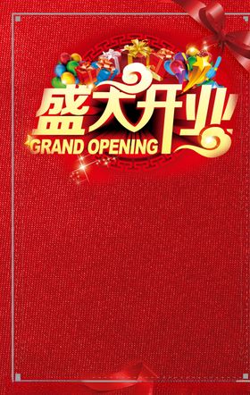 盛大开业图片