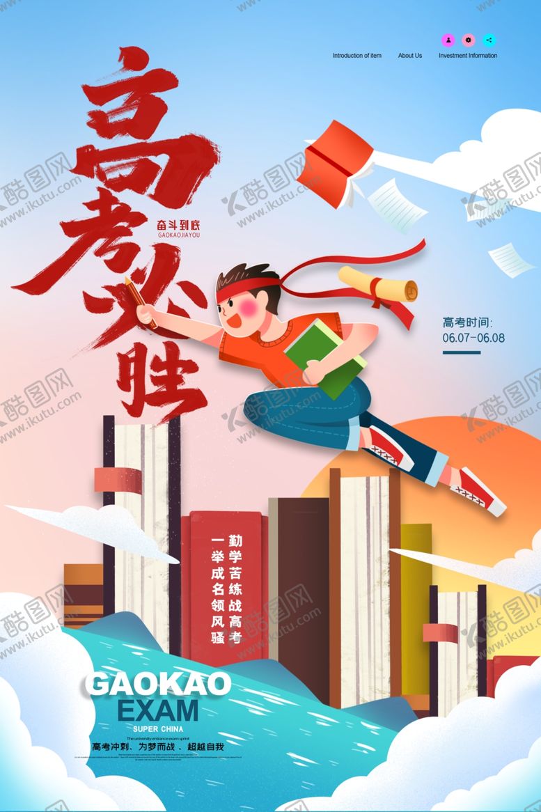 编号：72479901121841402948【酷图网】源文件下载-高考海报
