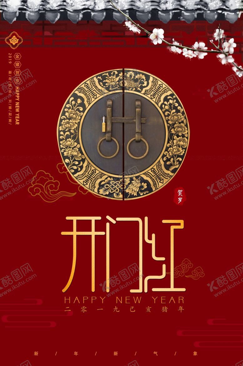 编号：31144509261835216225【酷图网】源文件下载-开门红国风古风宣传海报素材