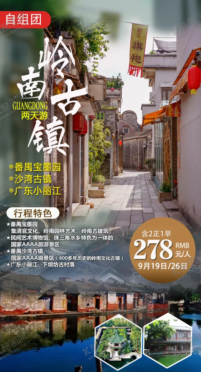 编号：67871706251350432987【酷图网】源文件下载-广州旅游海报